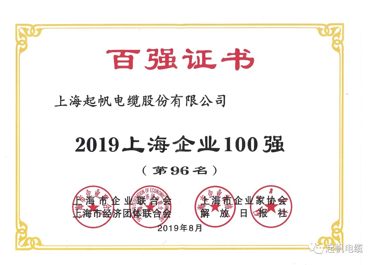 上海起帆電纜正式入圍2019上海百強企業(yè)榜 上海起帆電纜正式入圍2019上海百強企業(yè)榜