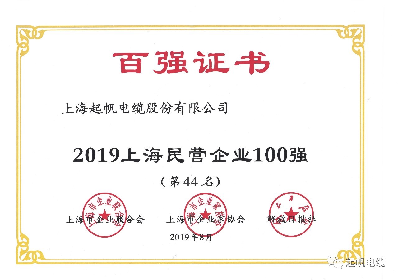 上海起帆電纜正式入圍2019上海百強企業(yè)榜 上海起帆電纜正式入圍2019上海百強企業(yè)榜