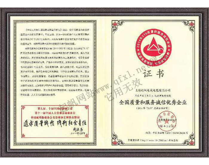 上海起帆電纜·質(zhì)量服務(wù)誠信優(yōu)秀企業(yè)