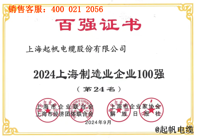 起帆電纜入圍2024年上海制造業(yè)企業(yè)100強(qiáng)第24名 起帆電纜入圍2024年上海制造業(yè)企業(yè)100強(qiáng)第24名
